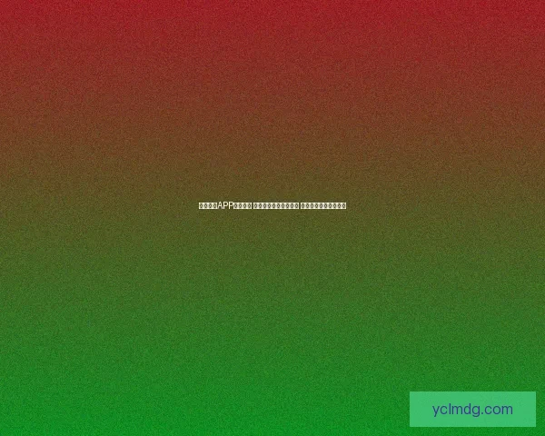 好游快游APP全新上线 精选游戏一键下载畅玩 快速体验最热游戏乐趣